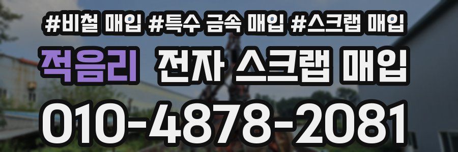 적음리 전자 스크랩 매입
