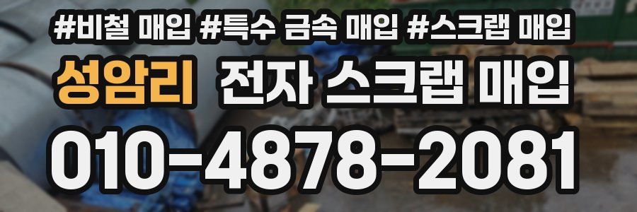 성암리 전자 스크랩 매입