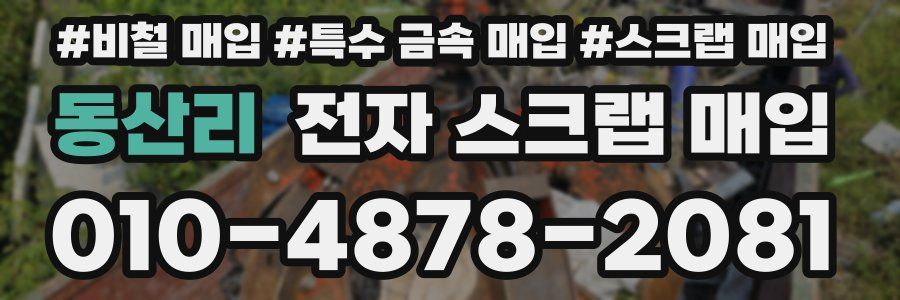 동산리 전자 스크랩 매입