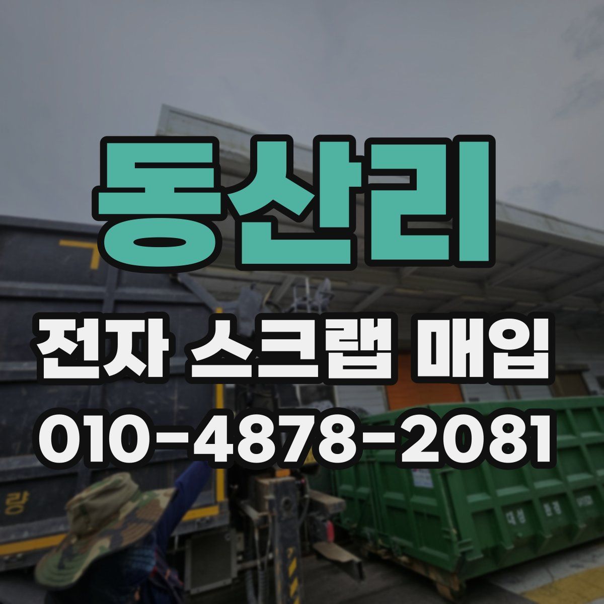 동산리 전자 스크랩 매입