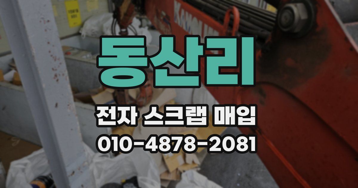 동산리 전자 스크랩 매입