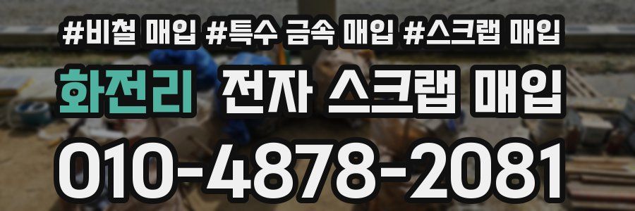화전리 전자 스크랩 매입