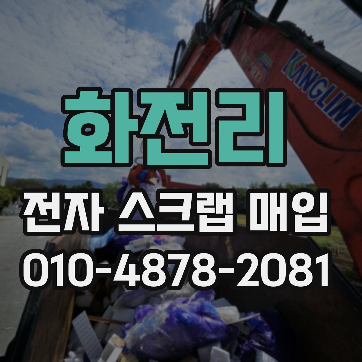 화전리 전자 스크랩 매입