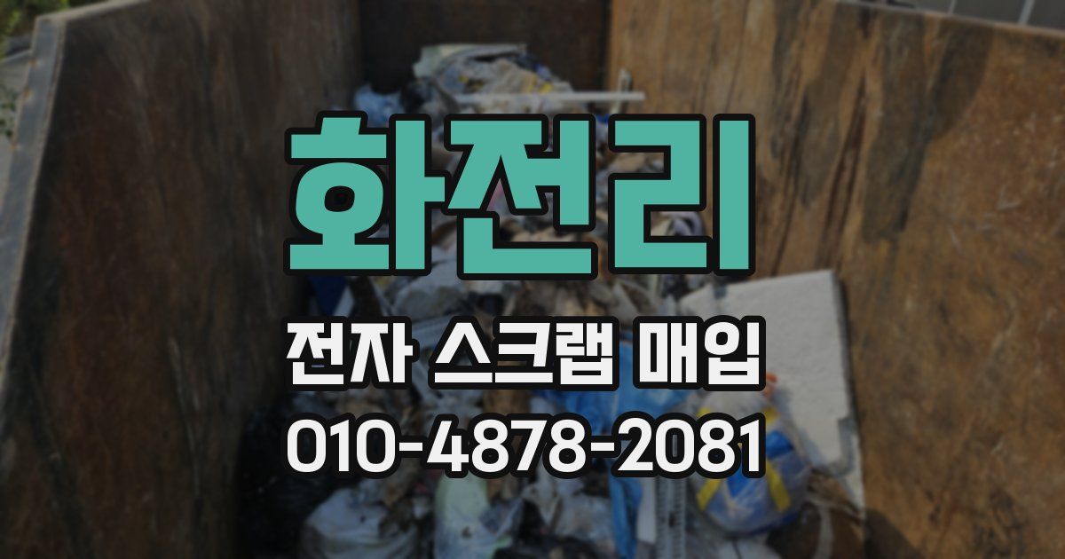 화전리 전자 스크랩 매입