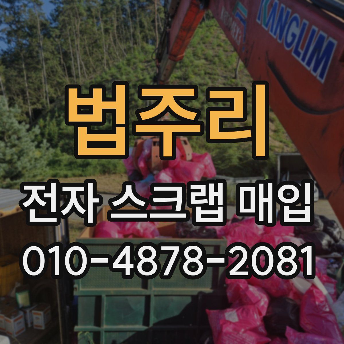 법주리 전자 스크랩 매입