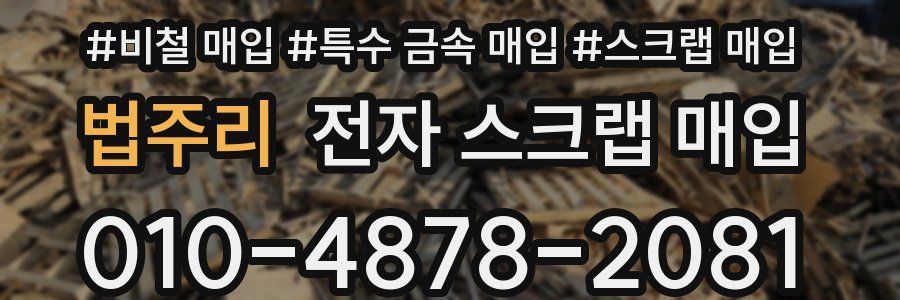 법주리 전자 스크랩 매입