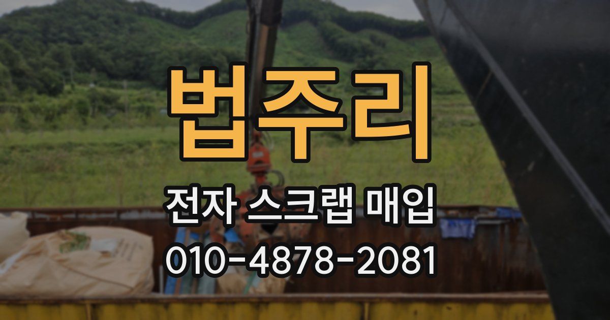 법주리 전자 스크랩 매입