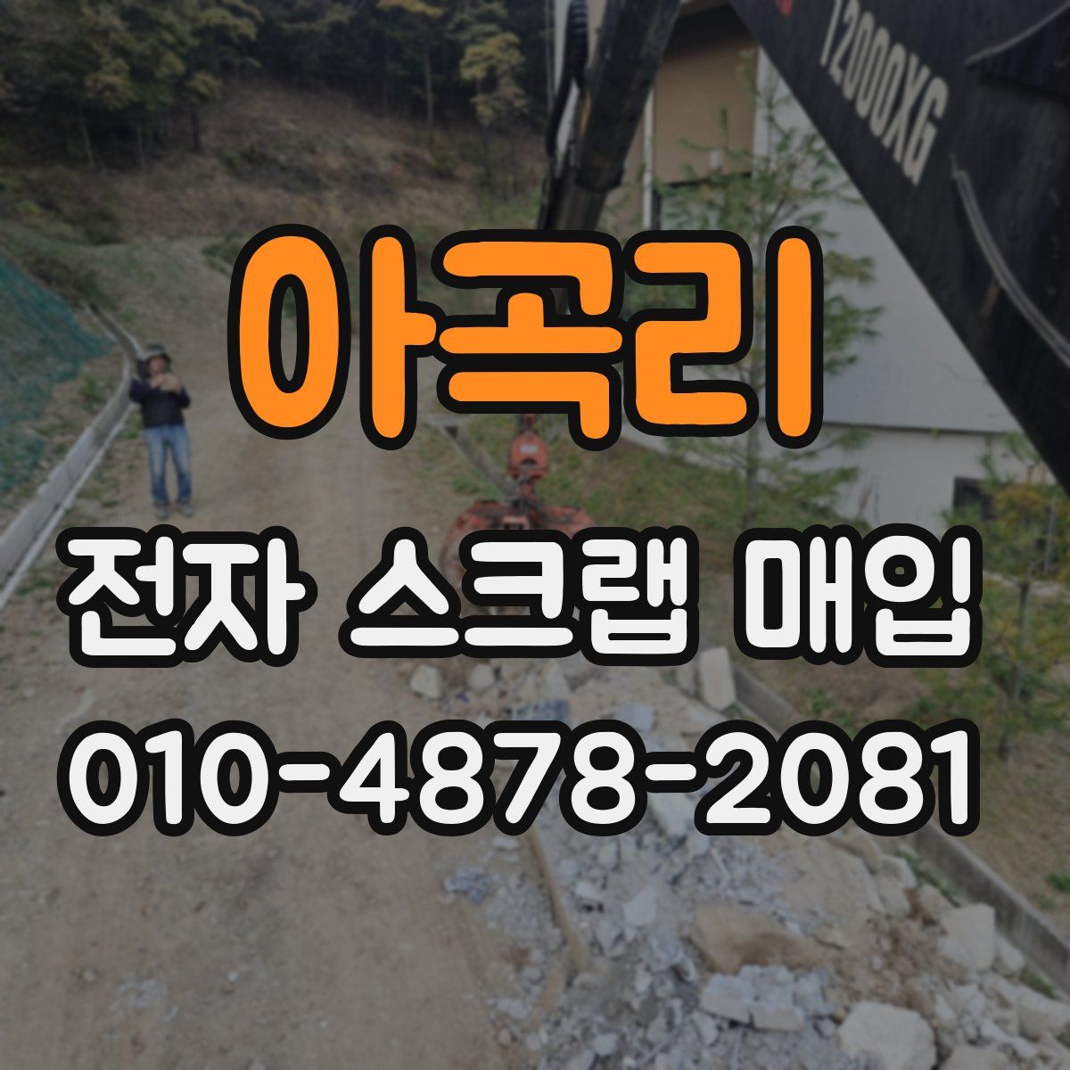 아곡리 전자 스크랩 매입