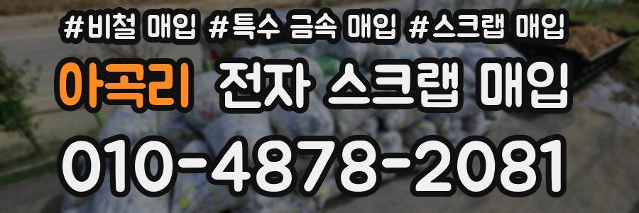 아곡리 전자 스크랩 매입