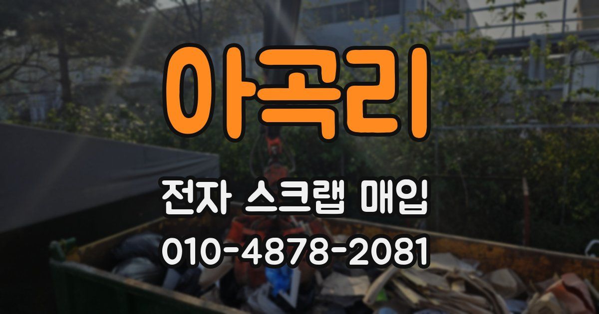 아곡리 전자 스크랩 매입