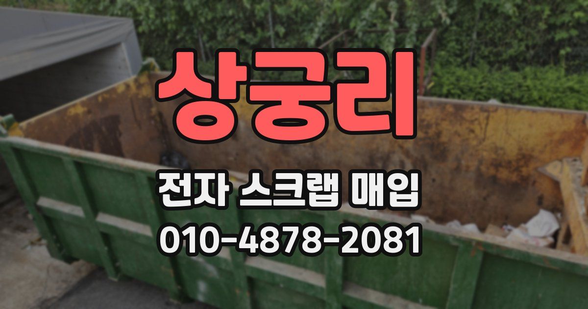 상궁리 전자 스크랩 매입