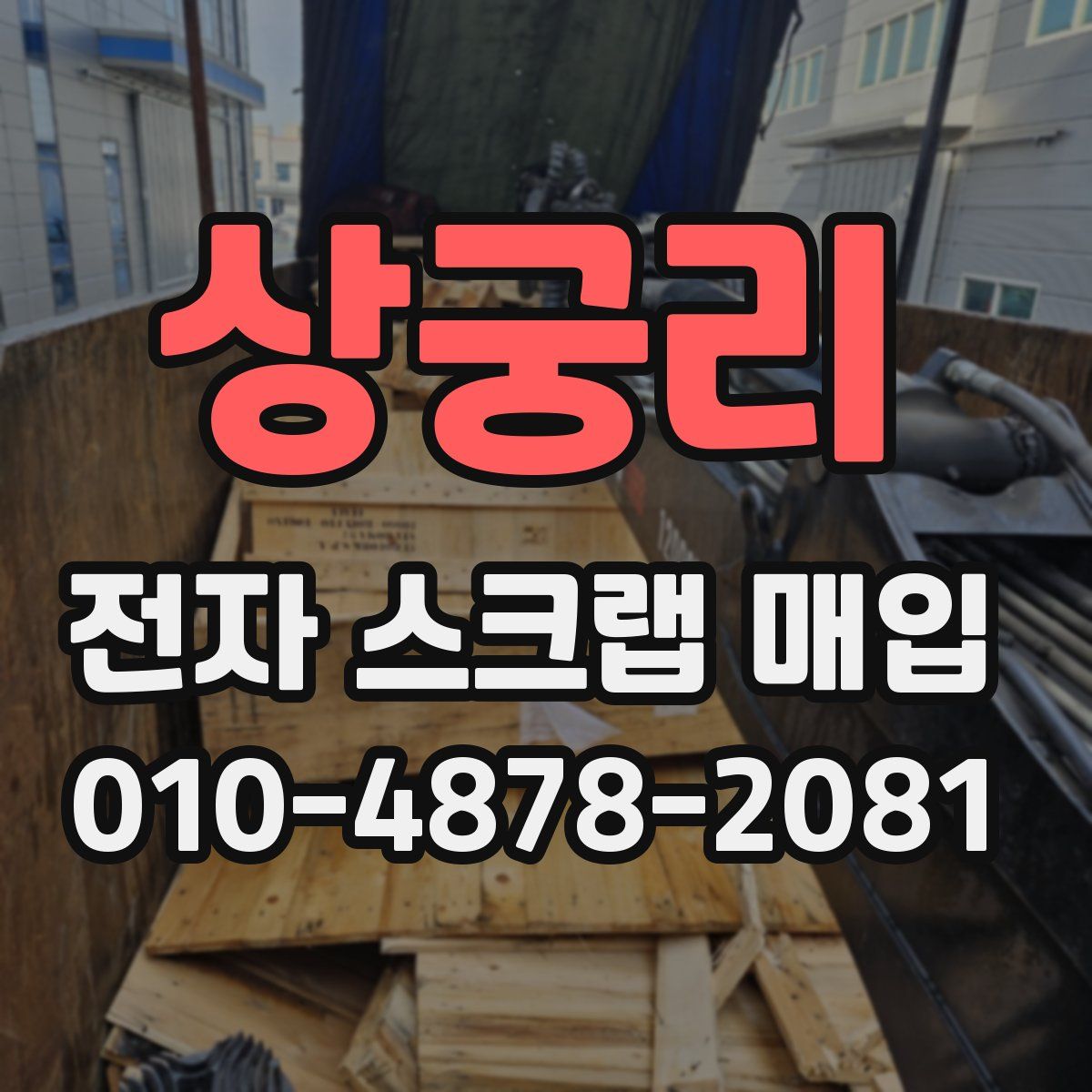 상궁리 전자 스크랩 매입