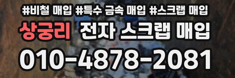 상궁리 전자 스크랩 매입