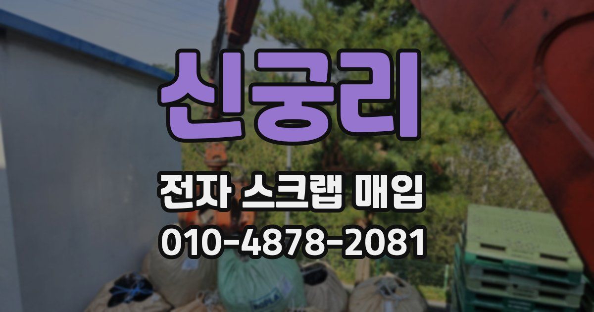 신궁리 전자 스크랩 매입