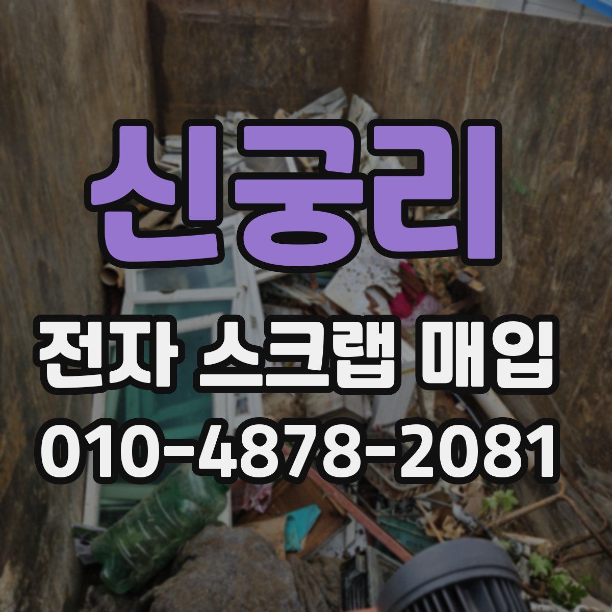 신궁리 전자 스크랩 매입