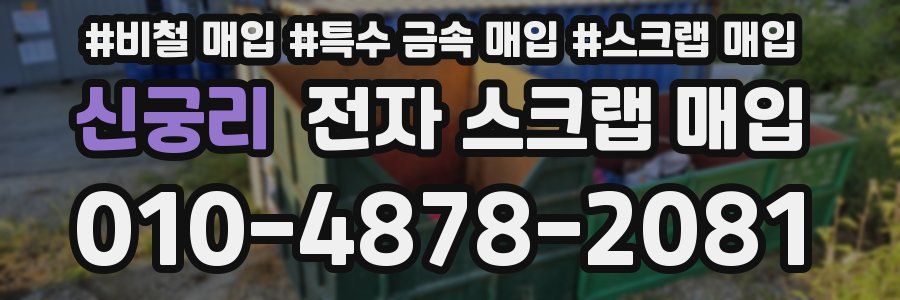 신궁리 전자 스크랩 매입