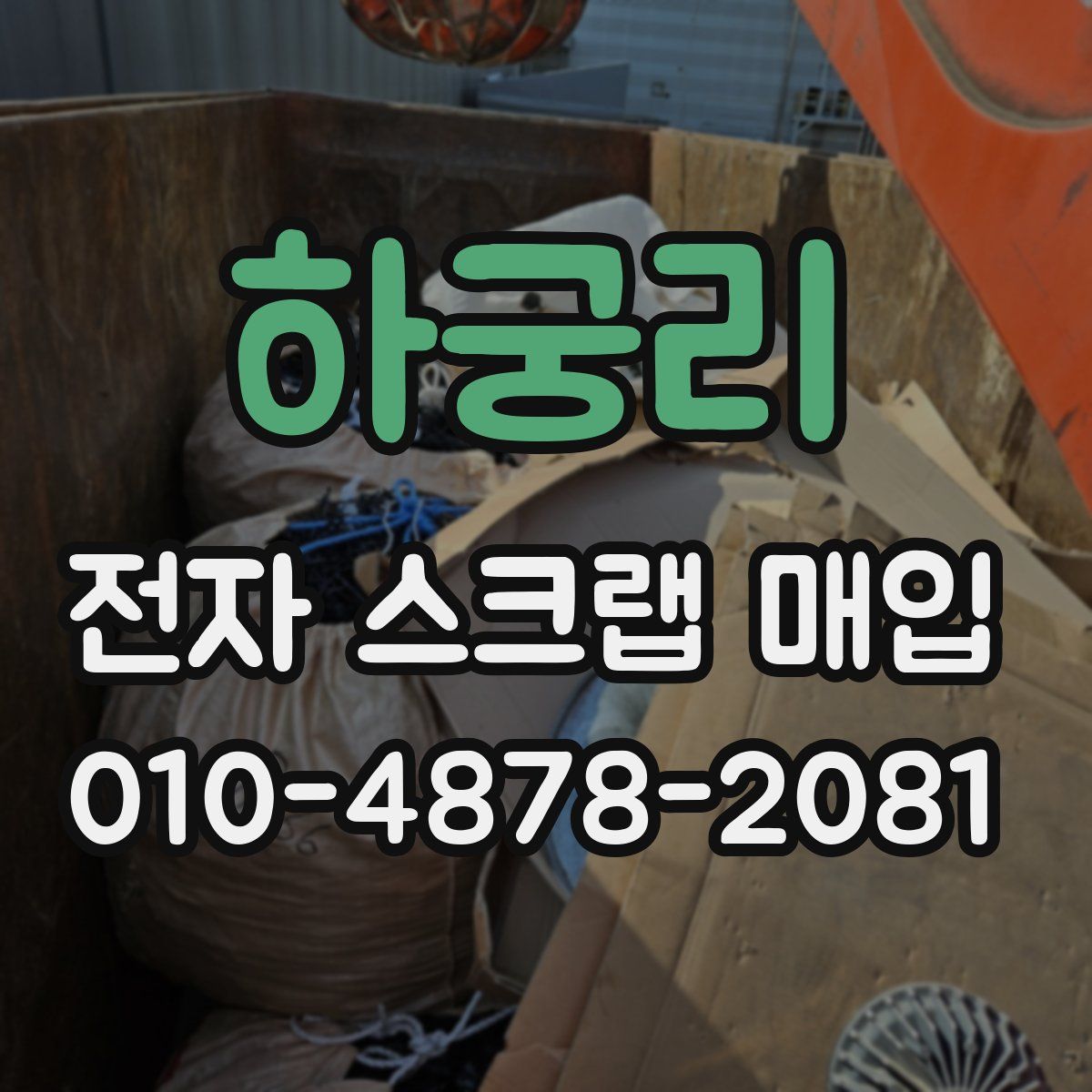 하궁리 전자 스크랩 매입