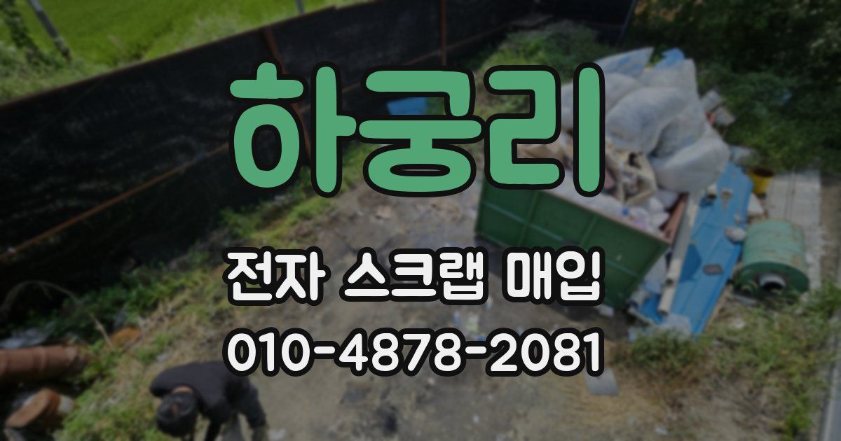 하궁리 전자 스크랩 매입