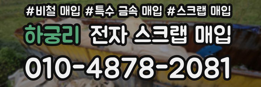 하궁리 전자 스크랩 매입