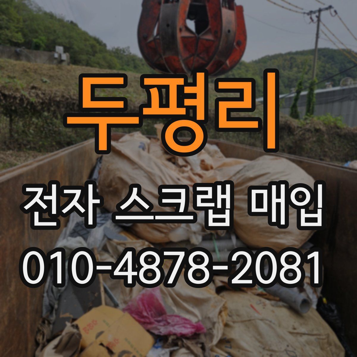 두평리 전자 스크랩 매입