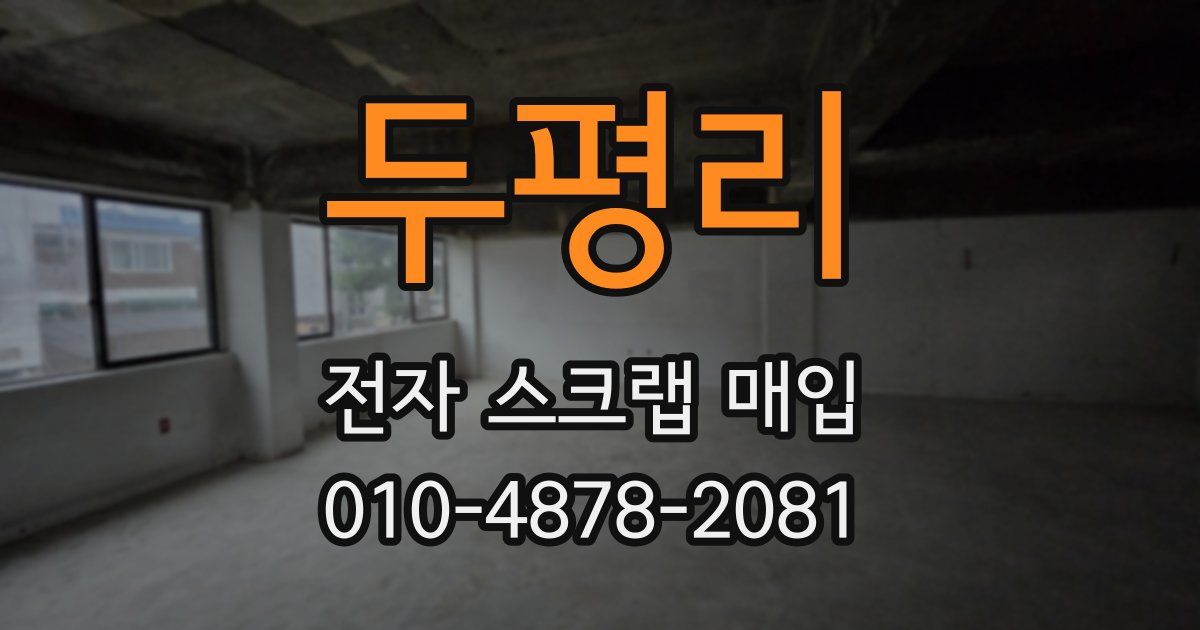 두평리 전자 스크랩 매입