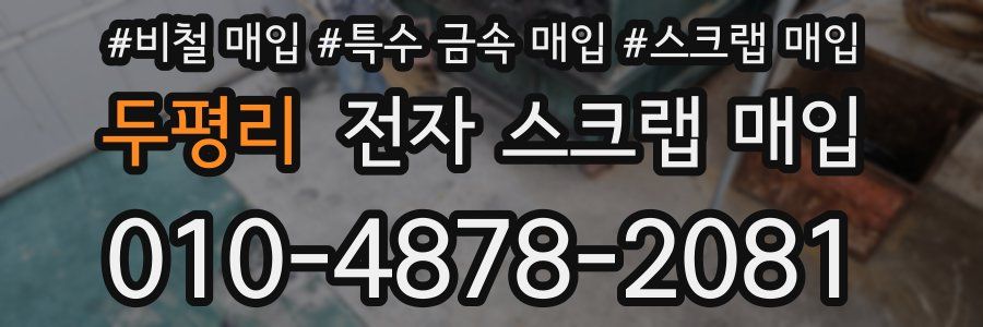 두평리 전자 스크랩 매입