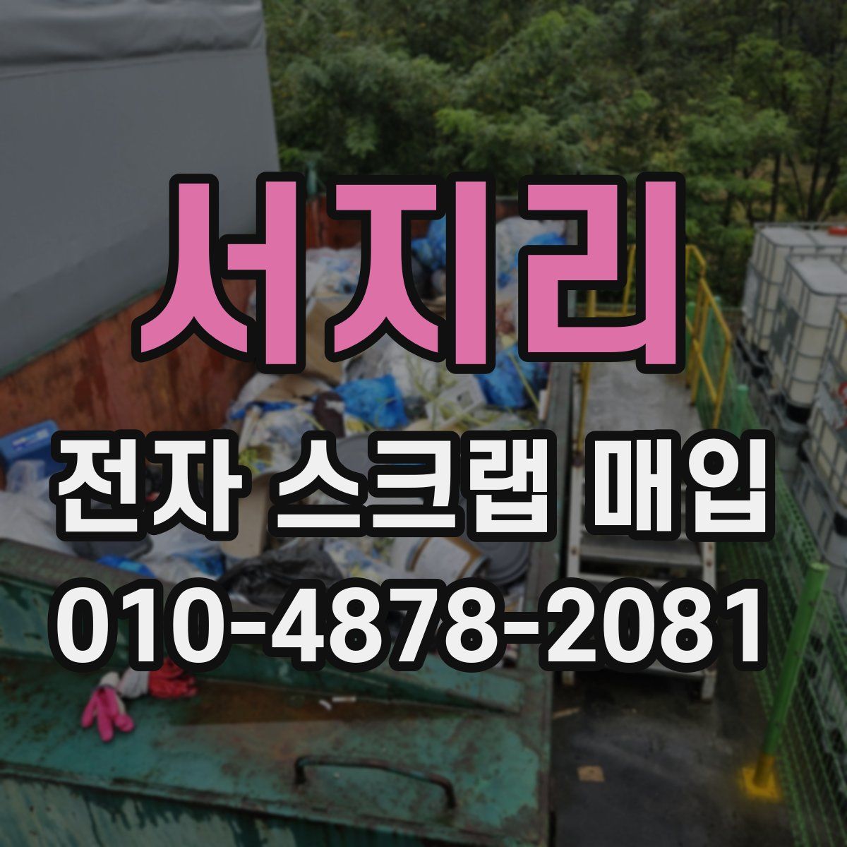 서지리 전자 스크랩 매입
