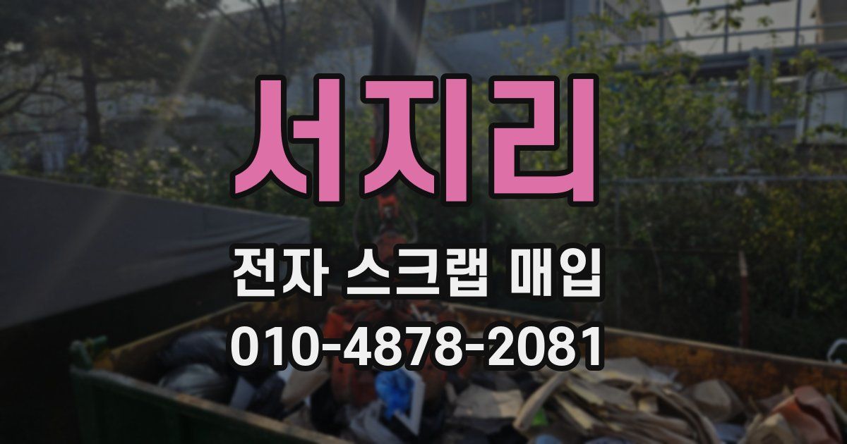 서지리 전자 스크랩 매입