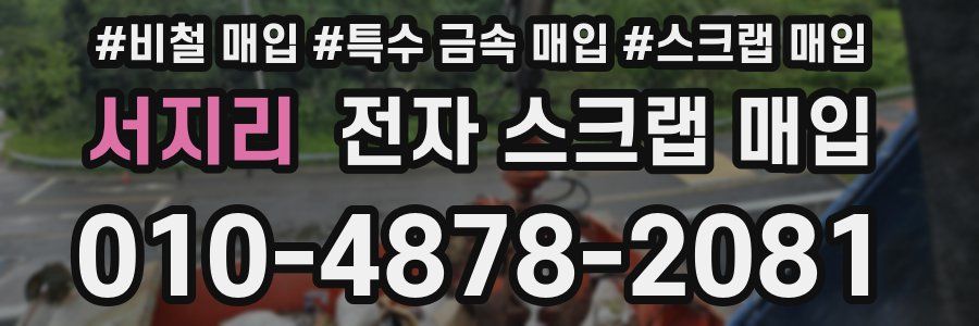 서지리 전자 스크랩 매입