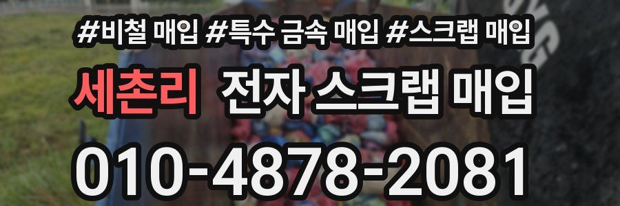 세촌리 전자 스크랩 매입