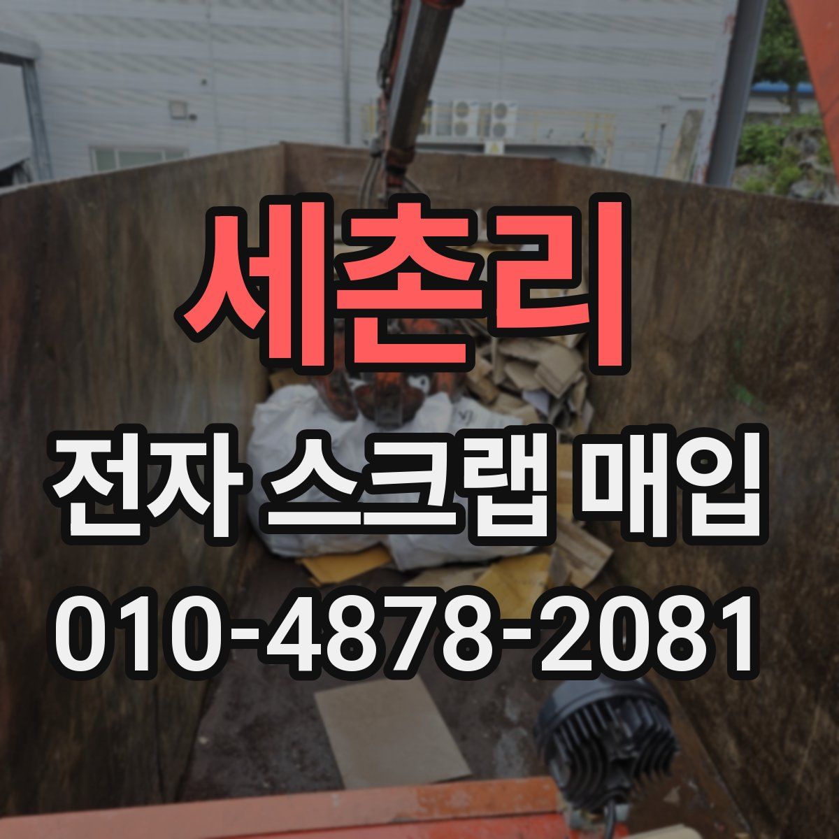 세촌리 전자 스크랩 매입