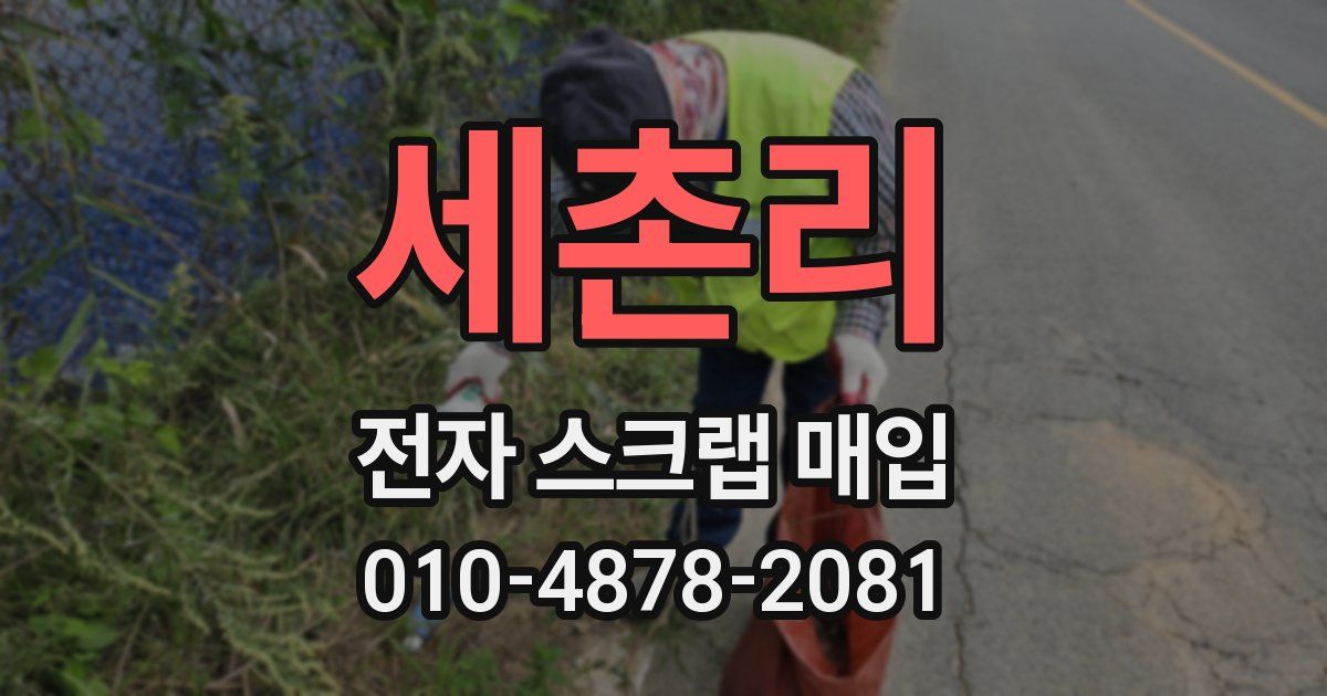 세촌리 전자 스크랩 매입