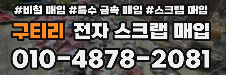 구티리 전자 스크랩 매입