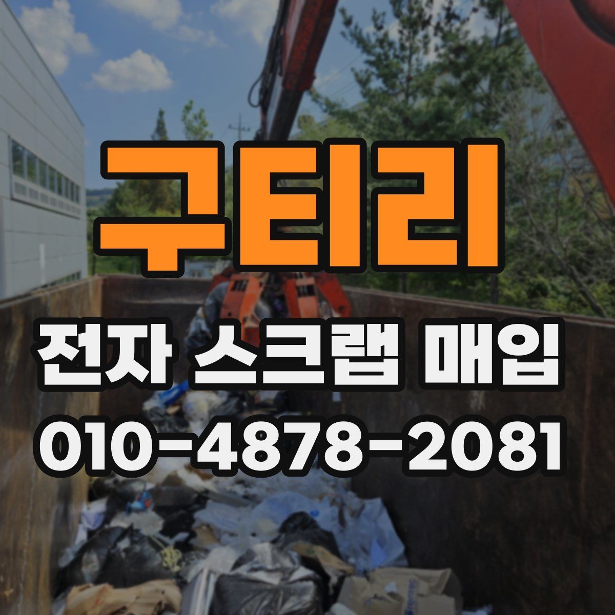 구티리 전자 스크랩 매입