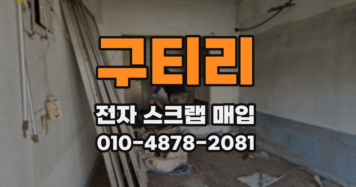 구티리 전자 스크랩 매입