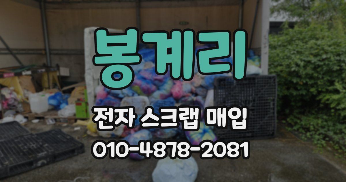 봉계리 전자 스크랩 매입