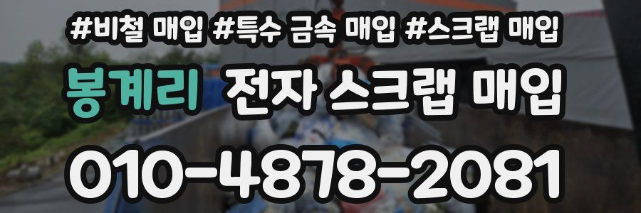 봉계리 전자 스크랩 매입