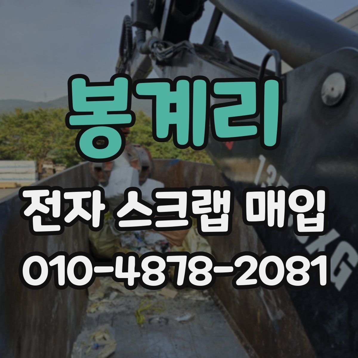 봉계리 전자 스크랩 매입