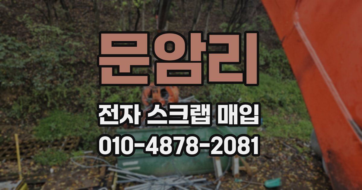 문암리 전자 스크랩 매입
