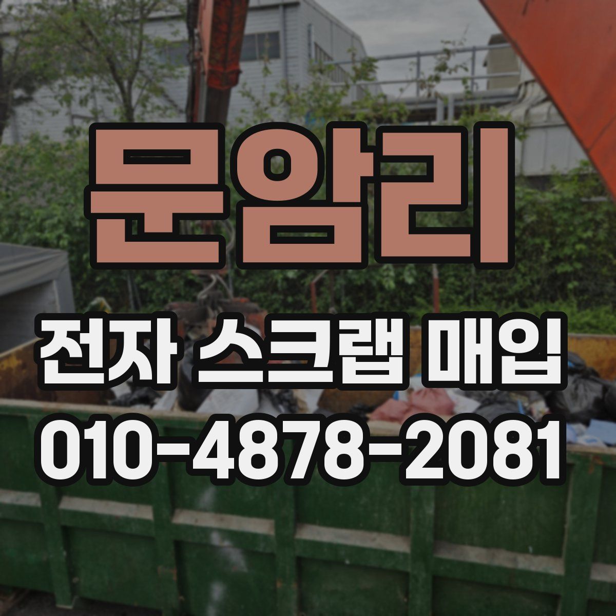 문암리 전자 스크랩 매입