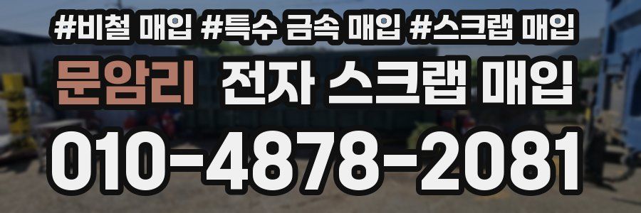 문암리 전자 스크랩 매입