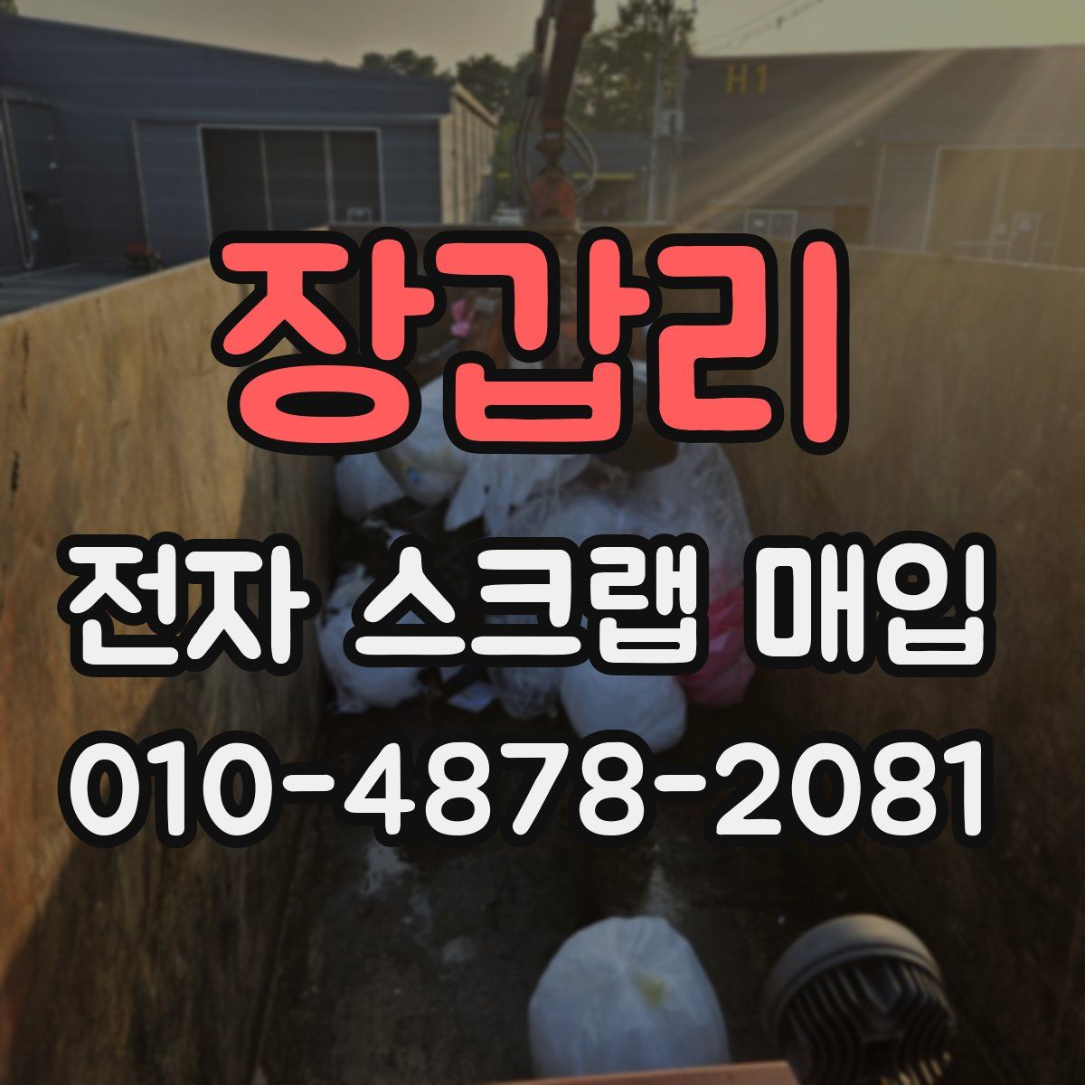 장갑리 전자 스크랩 매입