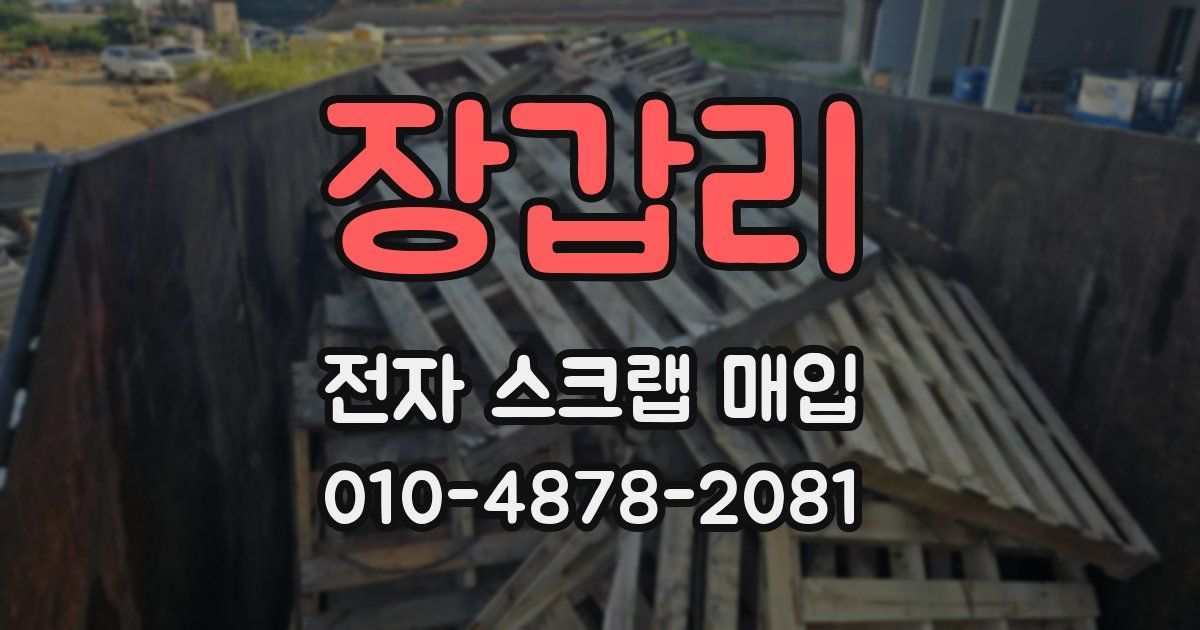 장갑리 전자 스크랩 매입