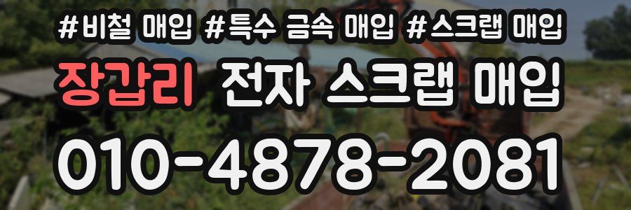 장갑리 전자 스크랩 매입