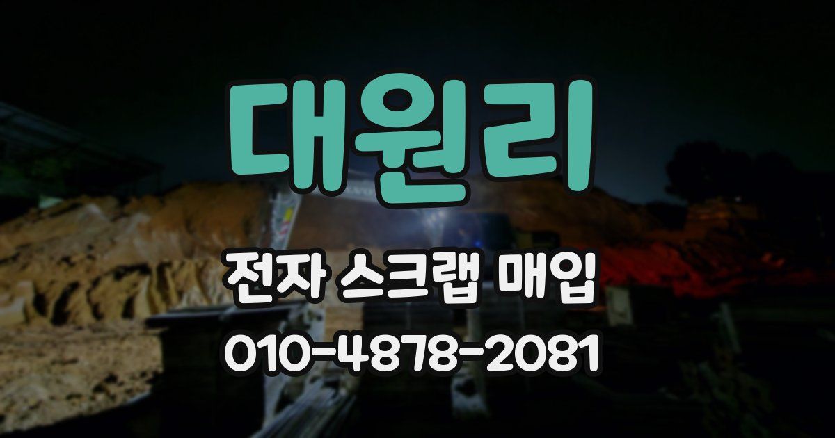 대원리 전자 스크랩 매입