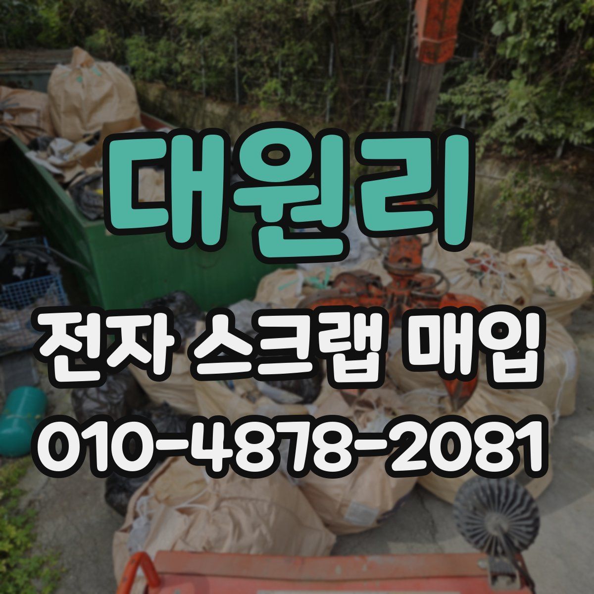 대원리 전자 스크랩 매입