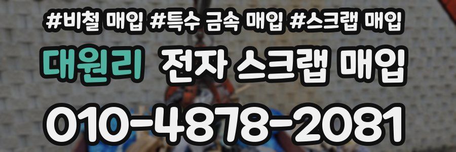 대원리 전자 스크랩 매입