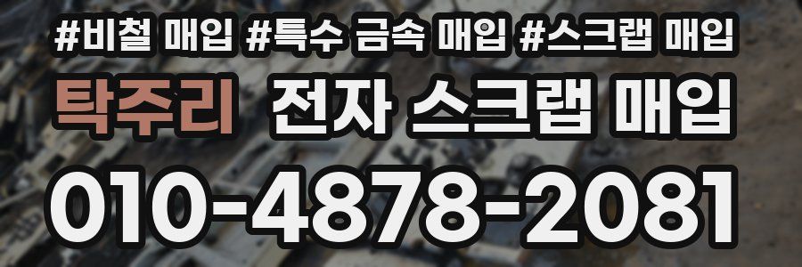 탁주리 전자 스크랩 매입