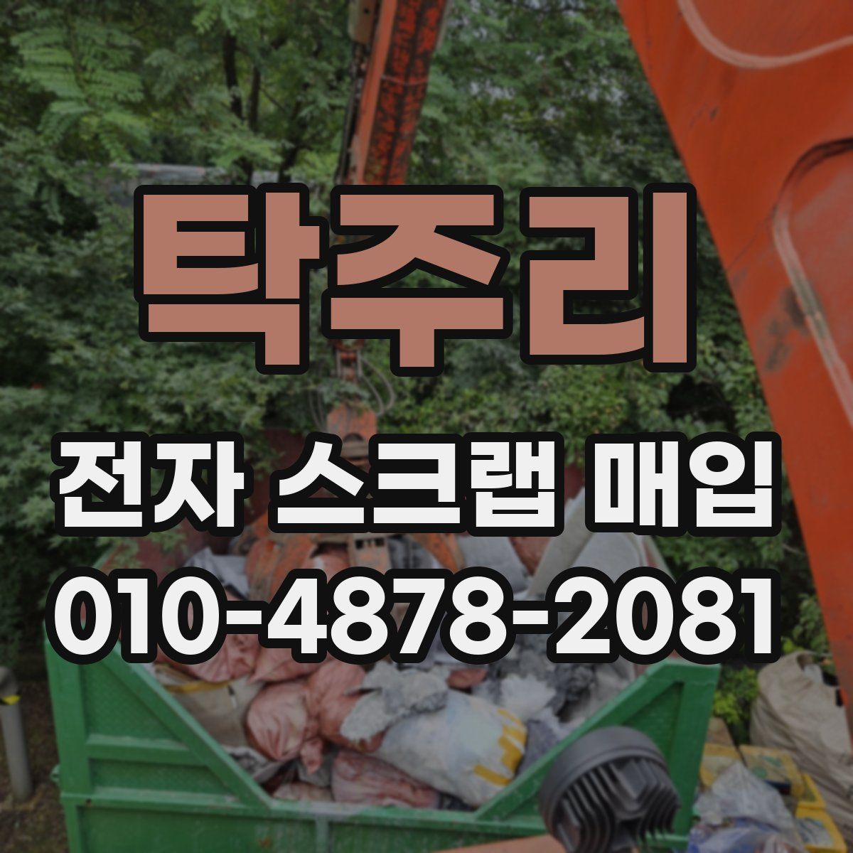 탁주리 전자 스크랩 매입
