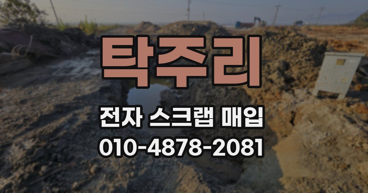 탁주리 전자 스크랩 매입